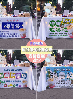 泡鲁达摆摊桌布网红街边夜市美食小吃饮品地摊广告布招牌集市台布