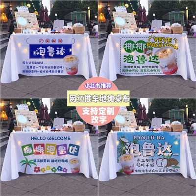 泡鲁达摆摊桌布网红街边夜市美食小吃饮品地摊广告布招牌集市台布