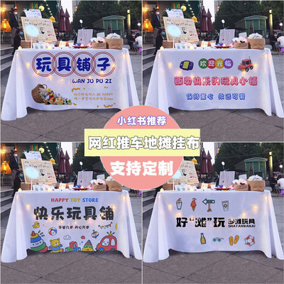 玩具摆摊宣传布广告布台布桌布