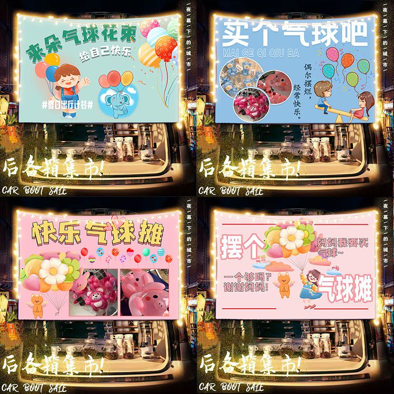 气球花束街边路边摆摊挂布广告布移动小车后备箱夜市条幅背景布