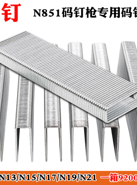 N851气钉枪N钉码钉大号码钉工业木箱包装钉内径8mm码钉一箱9200发