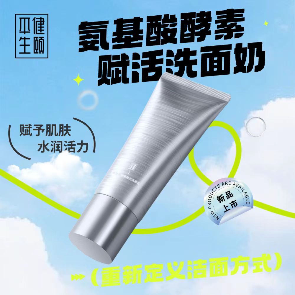 平生健颐氨基酸酵素纯净洗面奶男女士专用控油祛痘美白除螨去黑头