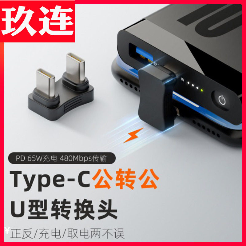 弯头type-c公手机转接头C公转C公 U型适用于充电宝领夹充电数据传
