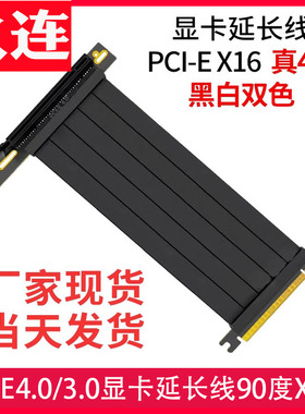 PCI-E4.0/3.0 x16倍0损耗显卡延长转接线180度游戏 90度黑白全速
