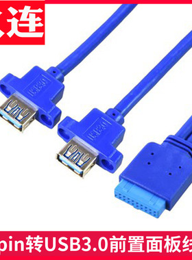 屏蔽铜芯19pin转USB3.0长线带螺丝孔凸带耳高速公对母线前置面板