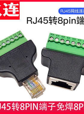 RJ45转8PIN端子免焊 绿色端子RJ45网络转接头8P8C水晶头延长RJ45