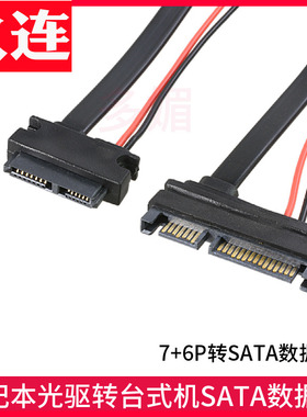 笔记本光驱转接线数据线转台式机SATA 7+15转7+6数据线slimline