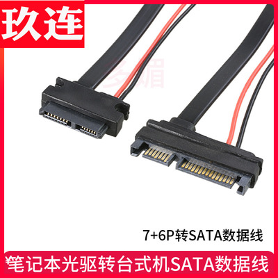 笔记本光驱转接线数据线转台式机SATA 7+15转7+6数据线slimline