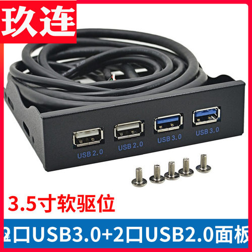 USB3.0软驱位前置面板3.5寸