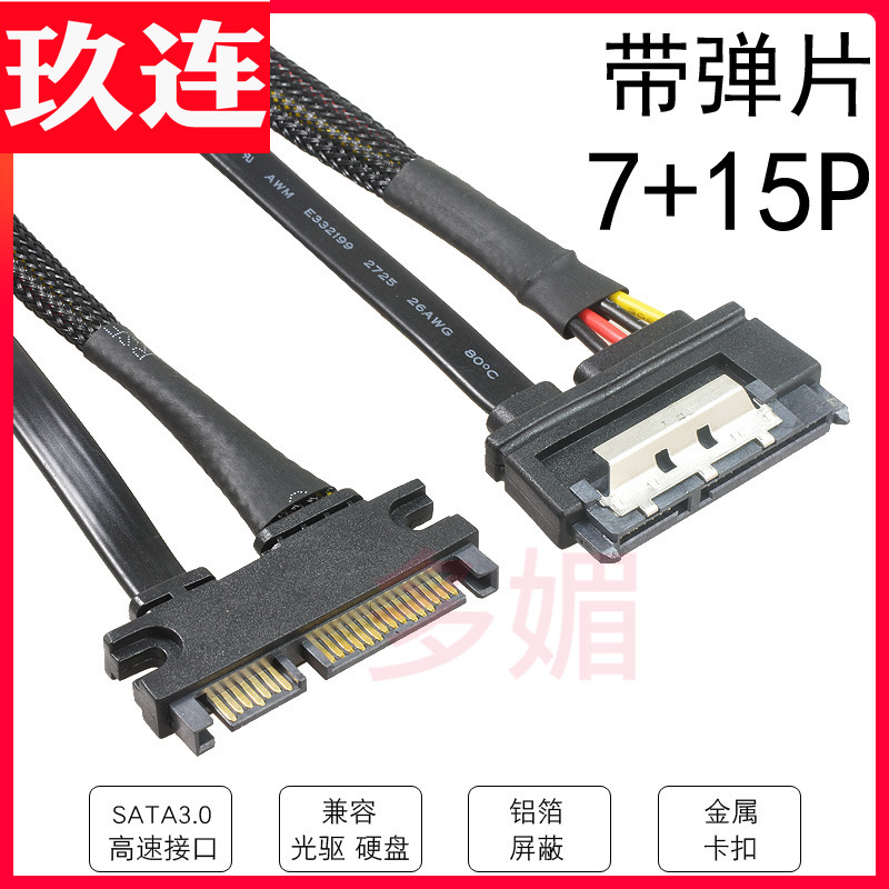 串口硬盘延长线22pin SATA公对母 弯头 7P+15P数据+电源线带弹片