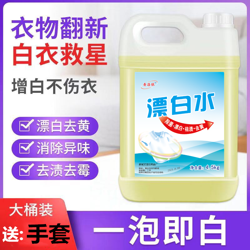 漂白水9斤大桶漂白粉漂白剂家用增白色衣物去黄去色去渍去霉除菌