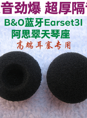 HIFI耳机海绵套 发烧级耳机海绵套棉套半入耳式合适B&O Earset 3I 原道EBX25Ti LyraNature Clover天琴座耳棉