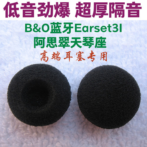 HIFI耳机海绵套 发烧级耳机海绵套棉套半入耳式合适B&O Earset 3I 原道EBX25Ti LyraNature Clover天琴座耳棉