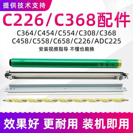 适用柯美C226鼓芯C364 554 368 308 558 658 266鼓刮刀7222充电辊