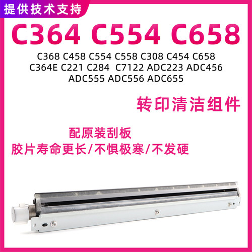适用柯美C364 C368 C558 C658 C554 C454 C221转印清洁组件刮板