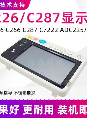 适用柯美C226面板美能达C287 C227 266 7222震旦C225/265显示屏幕