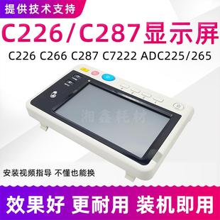 7222震旦C225 266 265显示屏幕 C227 适用柯美C226面板美能达C287