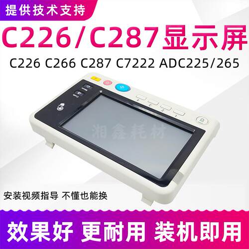 适用柯美C226面板美能达C287 C227 266 7222震旦C225/265显示屏幕