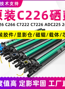 柯美C226套鼓287 266 256显影载体7222 7226震旦C225 265硒鼓组件