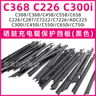 适用柯美C368 C226 C300i C558 C550i 450i ADC225充电辊保护挡板