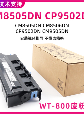 适用奔图CM8505DN CM8506DN废粉盒CP9502DN CM9505DN WT-800