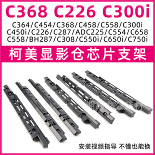 适用柯美C368 C226 C300i 454 458 558 550i 450i显影仓芯片支架