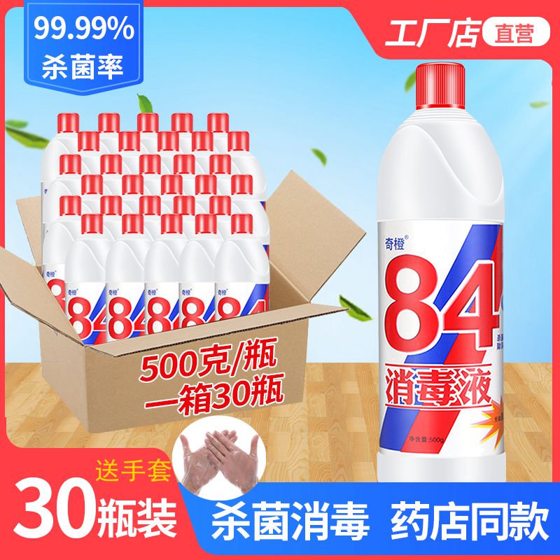 整箱30瓶84消毒液家用杀菌漂白
