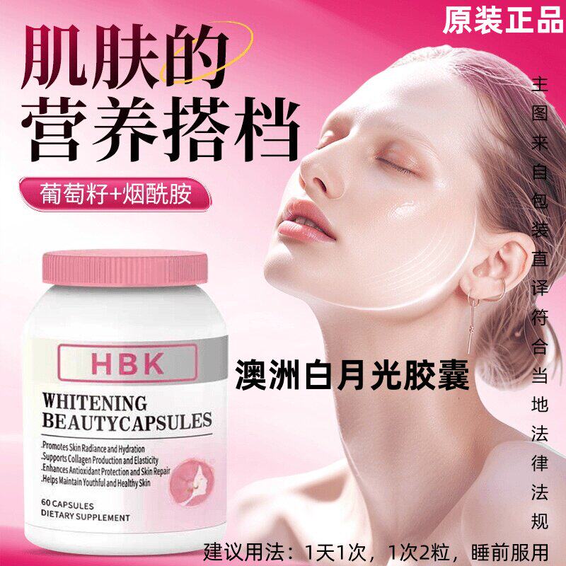 HBK澳洲白月光胶囊谷胱甘肽胶原蛋白烟酰胺素颜神奇夏日常备正品
