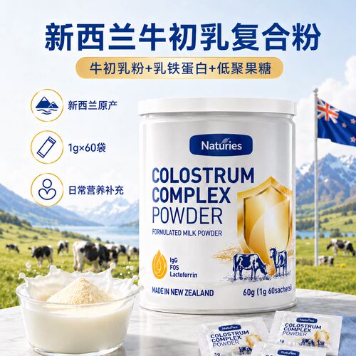 新西兰进口奈氏力斯牛初乳粉乳铁蛋白免疫球蛋白儿童成人营养补品