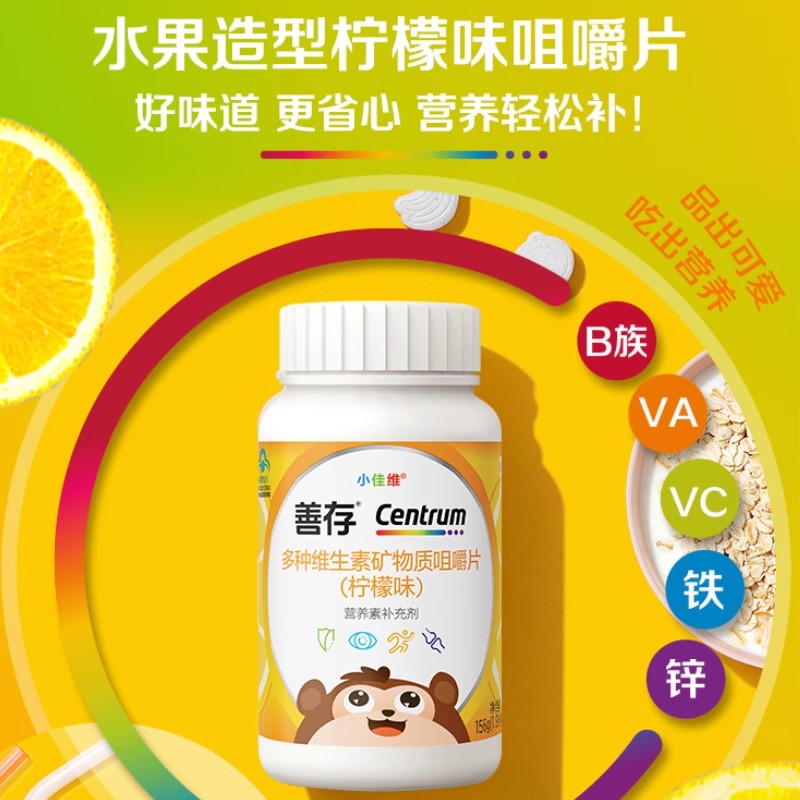 善存小佳维咀嚼片80粒儿童钙片多种复合维生素正品官方矿物质