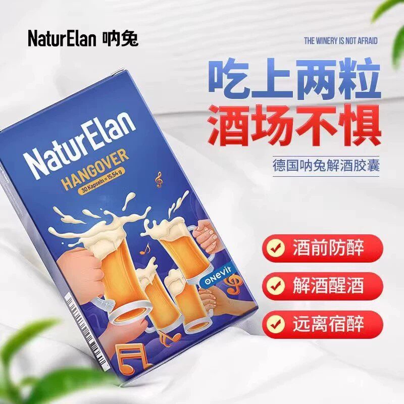 naturelan德国呐兔解酒胶囊男女士聚会喝酒防宿醉醒酒丸非药 30粒