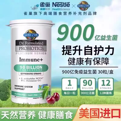 生命花园益生菌雀巢GardenofLife900亿免疫养护肠道抵抗力活性菌