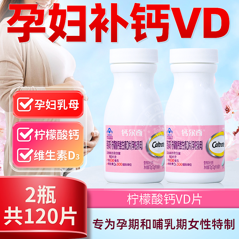 钙尔奇 孕妇钙 柠檬酸钙片乳母早中晚哺乳期成人维生素D3补钙片