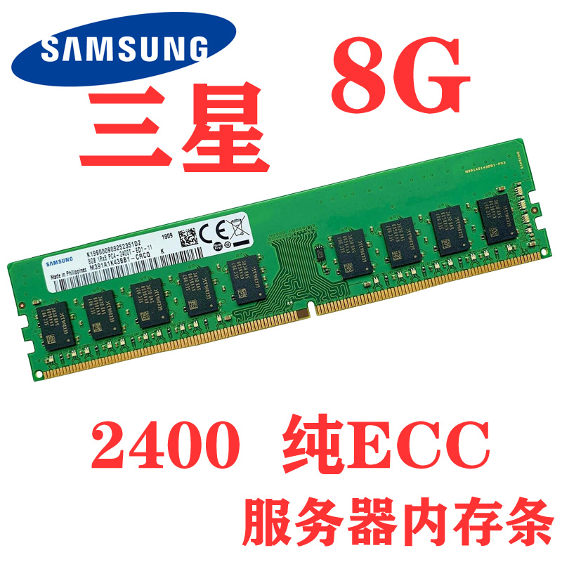 原装正品三星 8G 1RX8 PC4-2400T-ED1-11纯ECC UDIMM服务器内存条