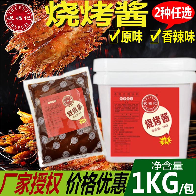 祝福记烧烤酱料秘制刷料商用