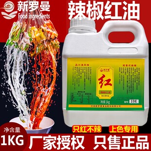 新罗曼辣椒红油食用红油红色素辣椒红上色只红不辣增色红凉拌油
