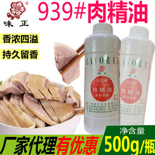 味正939肉精油商用一滴香飘香剂满街香浓香型肉精油调料咸水鸭