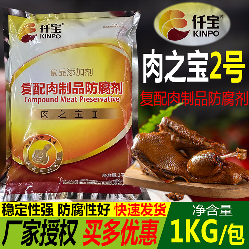 仟宝复配肉制品防腐剂ii2食品级