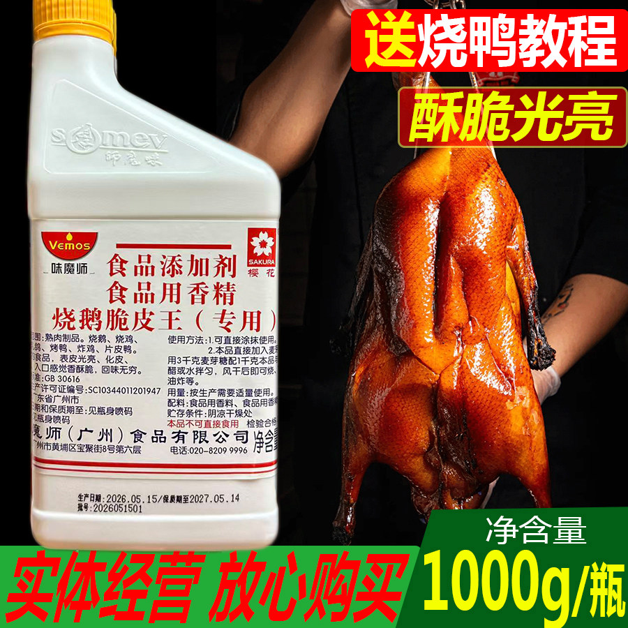 味魔师烧鹅脆皮王烤鸭烧鸭乳猪烧腊脆皮水商用脆皮素增脆增酥包邮
