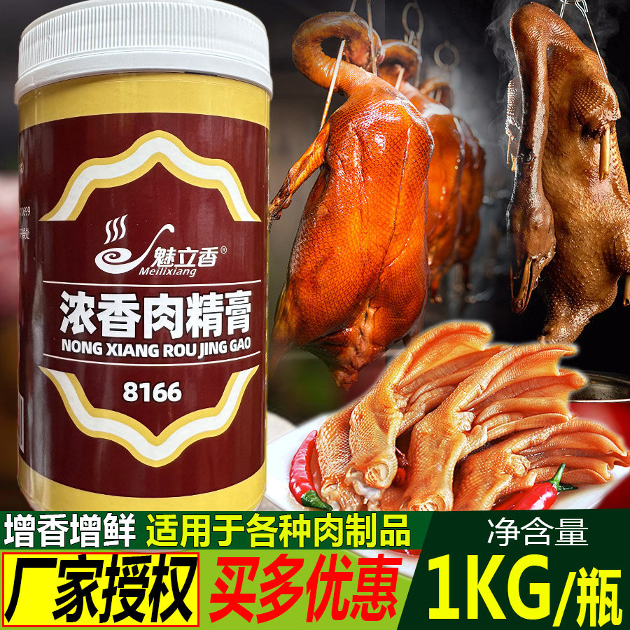 浓香肉精膏8166商用装洪濑鸡爪卤肉制品调味料高倍龙岩泡鸭爪香膏
