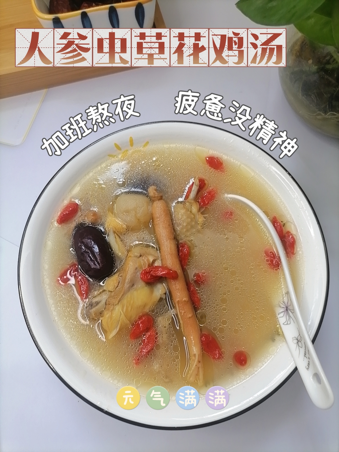 人参虫草花鸡汤料包炖鸽子汤补品材料药膳鸡滋补汤料包炖汤药材-封面