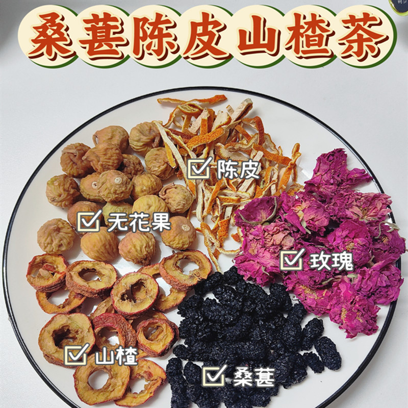 桑葚玫瑰无花果陈皮山楂茶