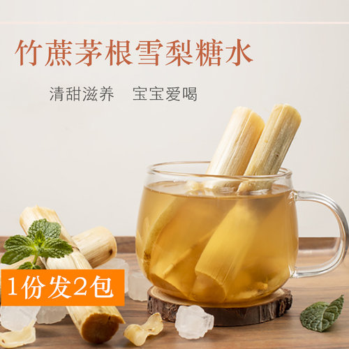 茅根竹蔗水宝宝下火养生壶材料包
