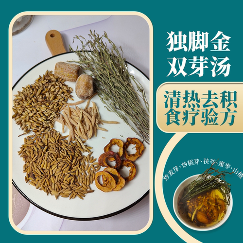 积食消食汤包独脚金山楂汤