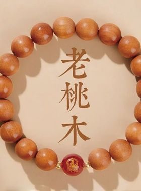 天然老桃木手串十二生肖八大本命佛生肖守护神男女手链本命年护身