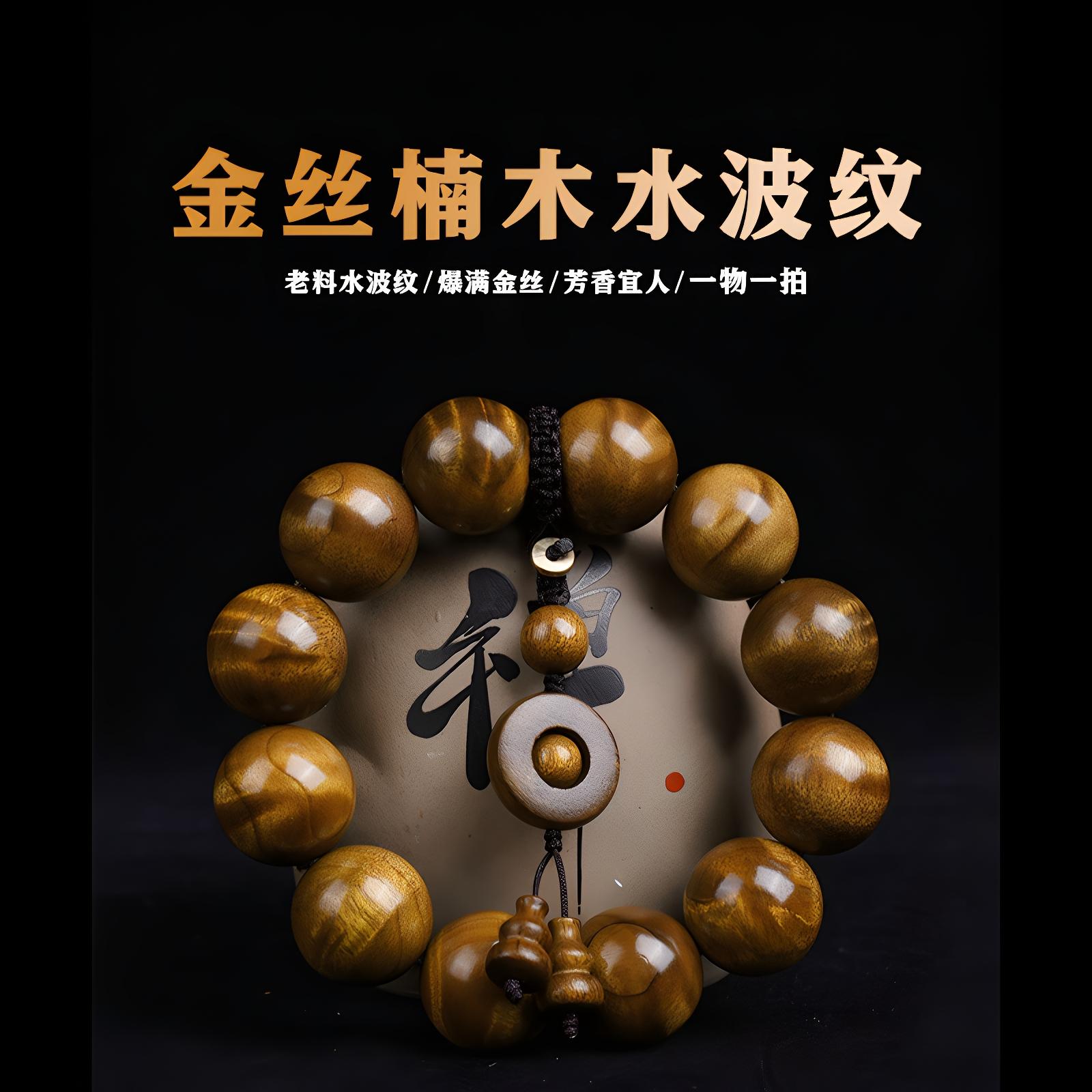 金丝楠木手串手盘文玩檀香木正宗四川老料帝王龙胆水波纹乌木佛珠
