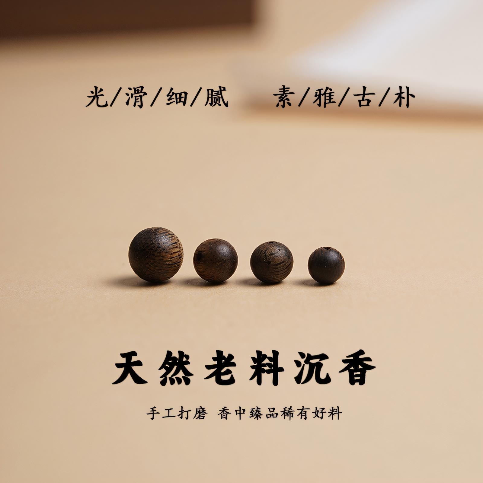 合慕【达拉干沉香】散珠手工DIY