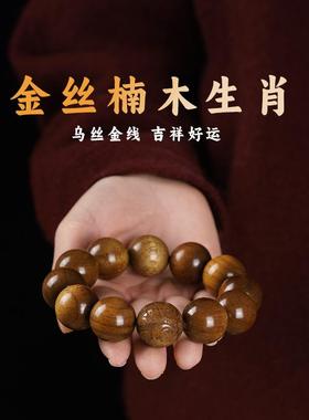 合慕金丝楠木十二生肖守护手串