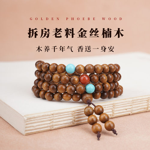 合慕金丝楠木108佛珠手串