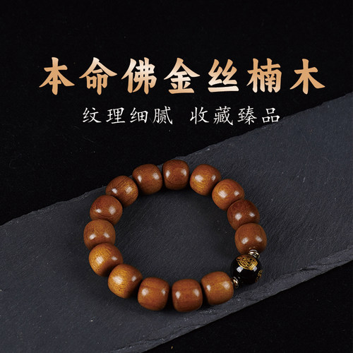 合慕金丝楠木老型生肖本命佛手链